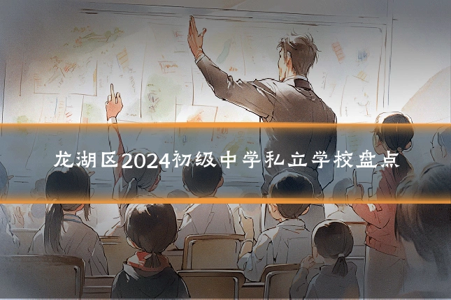 龙湖区2024初级中学私立学校盘点