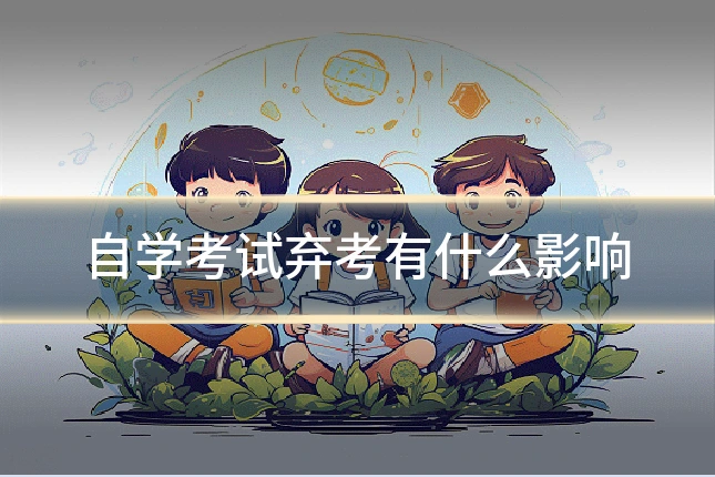 自学考试弃考有什么影响