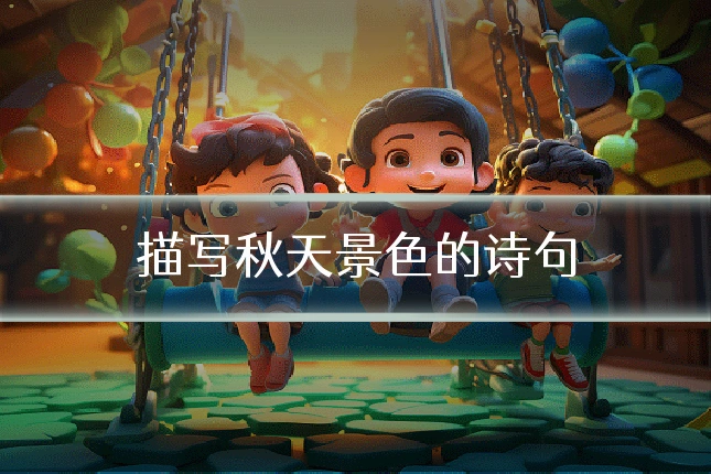 描写秋天景色的诗句