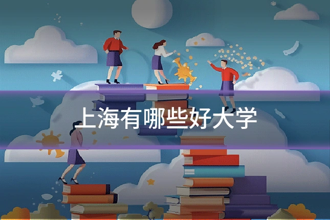 上海有哪些好大学