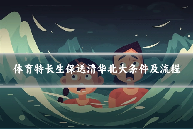 体育特长生保送清华北大条件及流程
