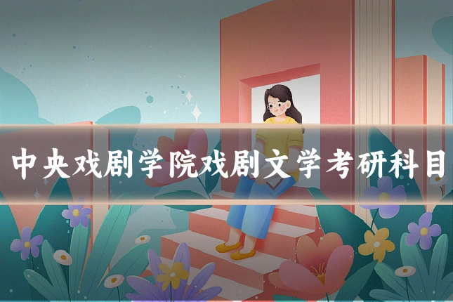 中央戏剧学院戏剧文学考研科目