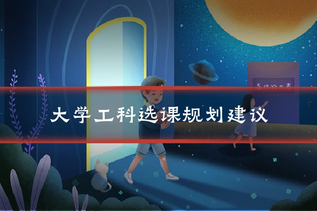 大学工科选课规划建议