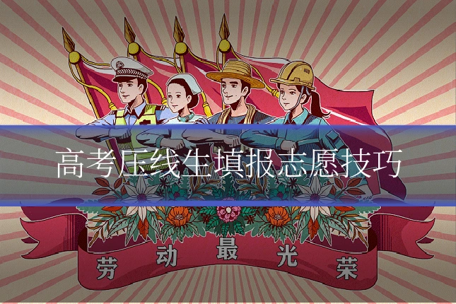 高考压线生填报志愿技巧