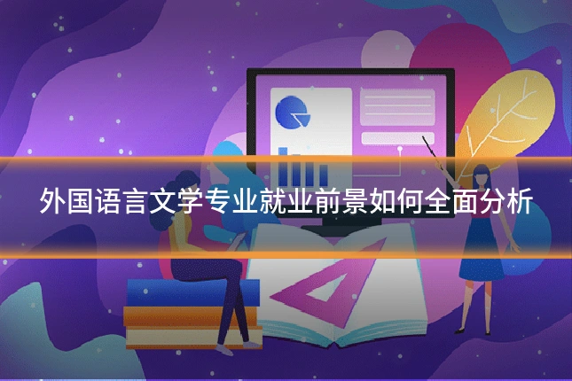 外国语言文学专业就业前景如何全面分析