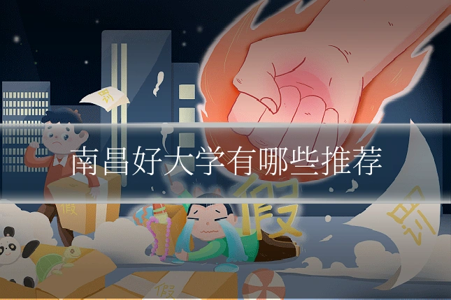 南昌好大学有哪些推荐