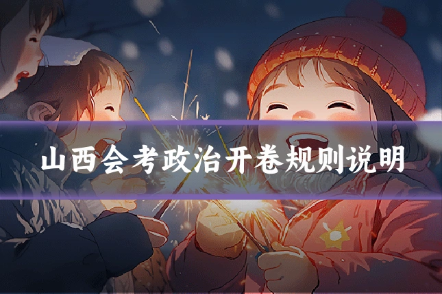 山西会考政治开卷规则说明
