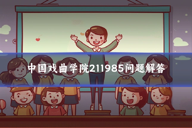 中国戏曲学院211985问题解答