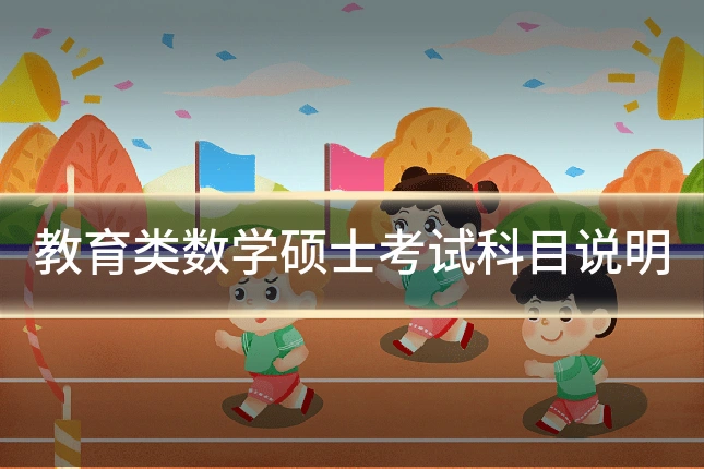 教育类数学硕士考试科目说明