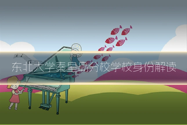 东北大学秦皇岛分校学校身份解读