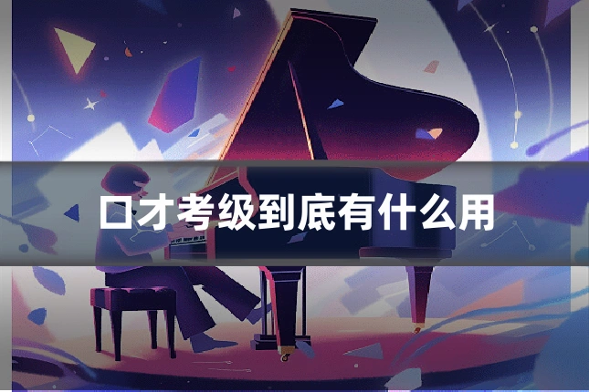 口才考级到底有什么用