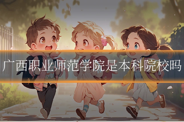 广西职业师范学院是本科院校吗