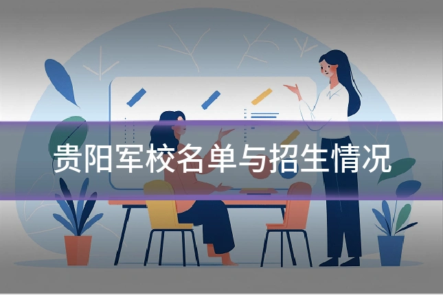 贵阳军校名单与招生情况
