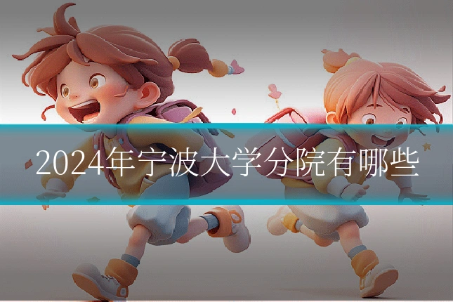 2024年宁波大学分院有哪些