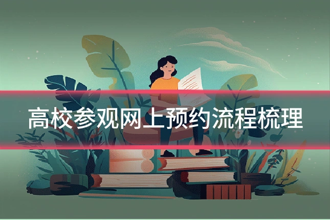 高校参观网上预约流程梳理