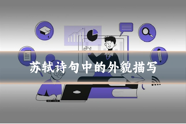 苏轼诗句中的外貌描写