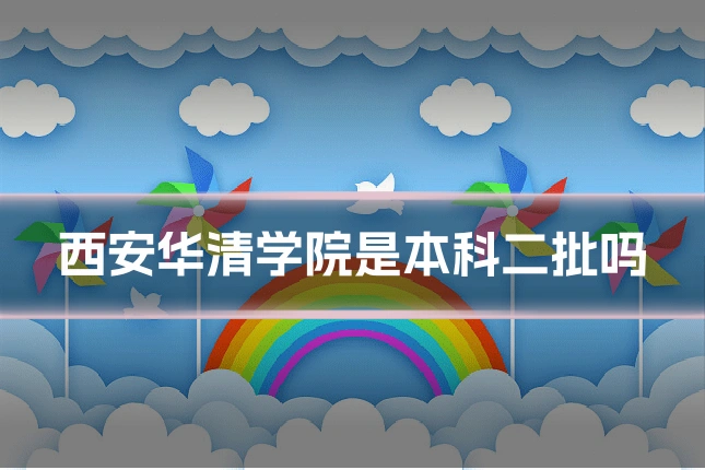 西安华清学院是本科二批吗