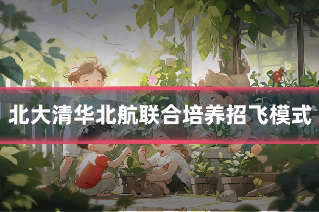 北大清华北航联合培养招飞模式