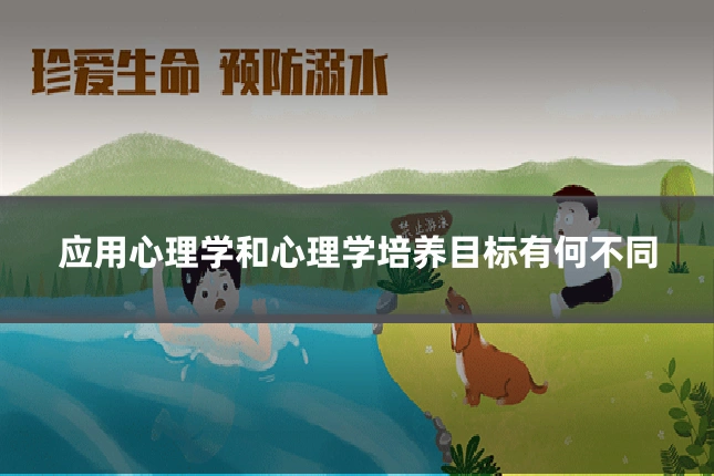 应用心理学和心理学培养目标有何不同