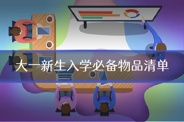 大一新生入学必备物品清单