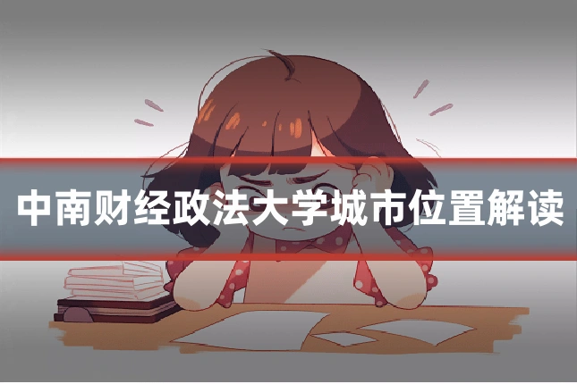 中南财经政法大学城市位置解读