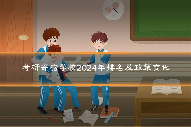 考研寄宿学校2024年排名及政策变化