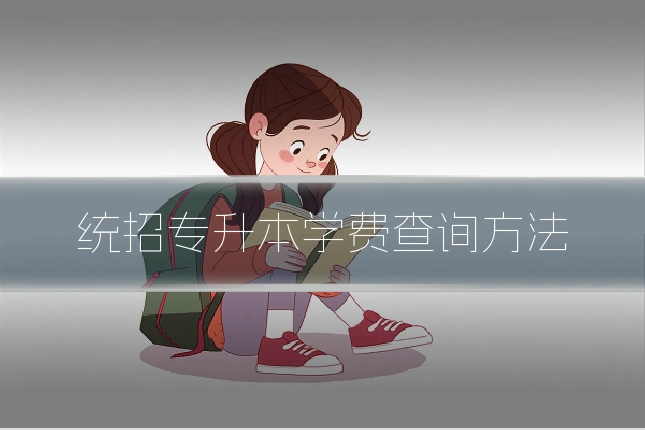 统招专升本学费查询方法