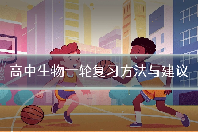 高中生物一轮复习方法与建议