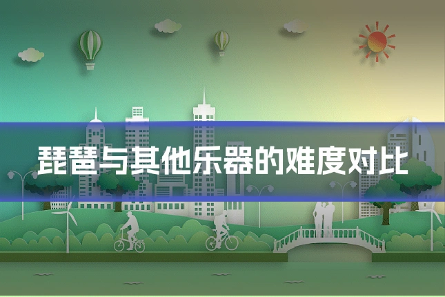 琵琶与其他乐器的难度对比