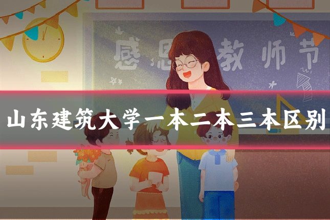 山东建筑大学一本二本三本区别