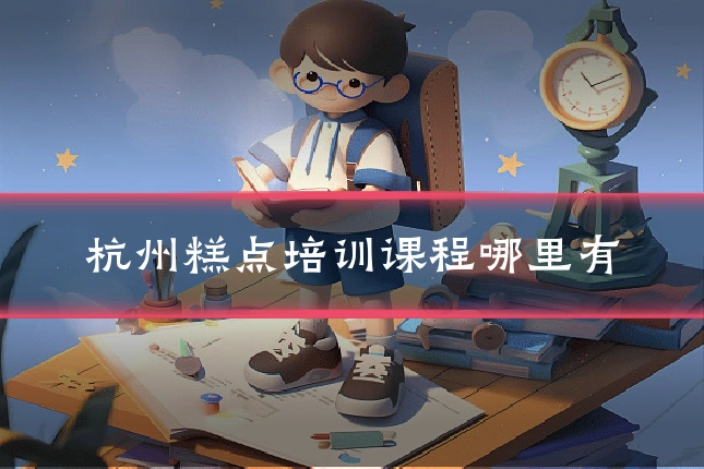 杭州糕点培训课程哪里有