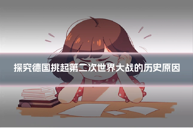 探究德国挑起第二次世界大战的历史原因