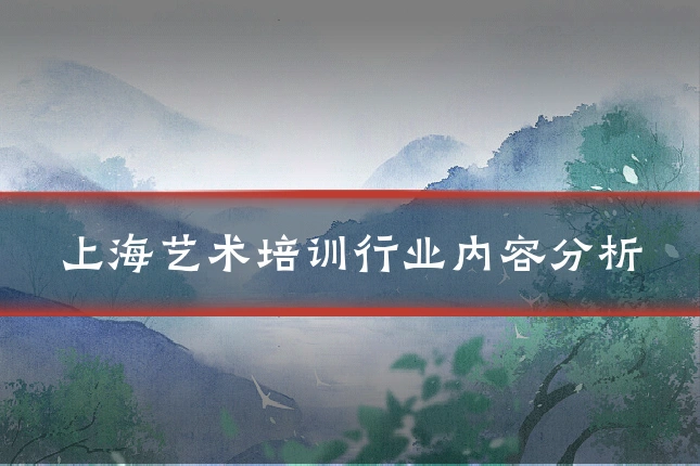 上海艺术培训行业内容分析
