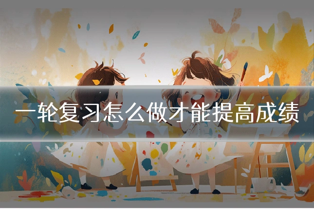 一轮复习怎么做才能提高成绩