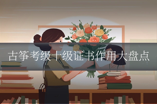 古筝考级十级证书作用大盘点