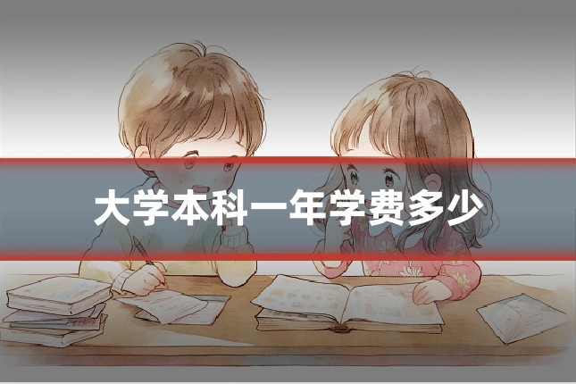 大学本科一年学费多少