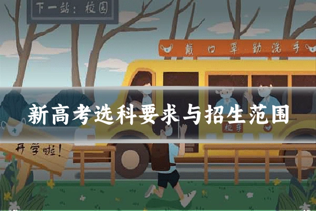 新高考选科要求与招生范围