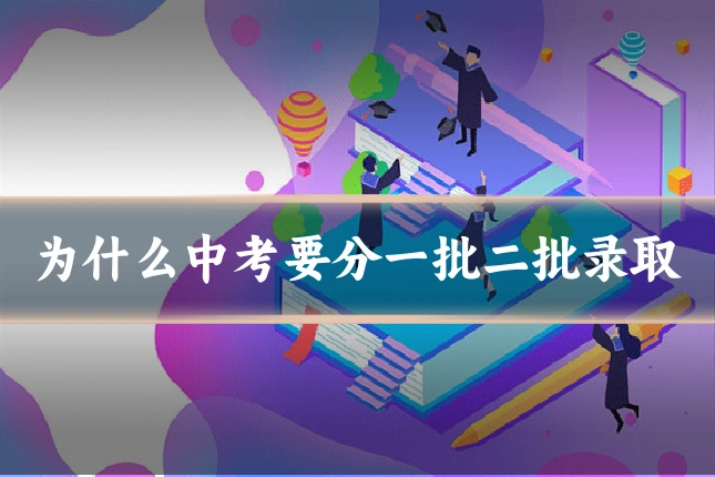 为什么中考要分一批二批录取