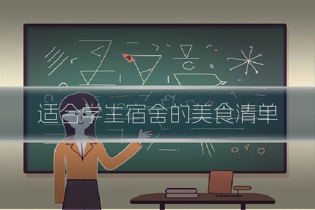 适合学生宿舍的美食清单