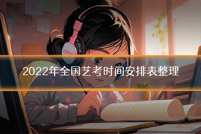 2022年全国艺考时间安排表整理