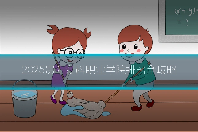 2025贵阳专科职业学院排名全攻略