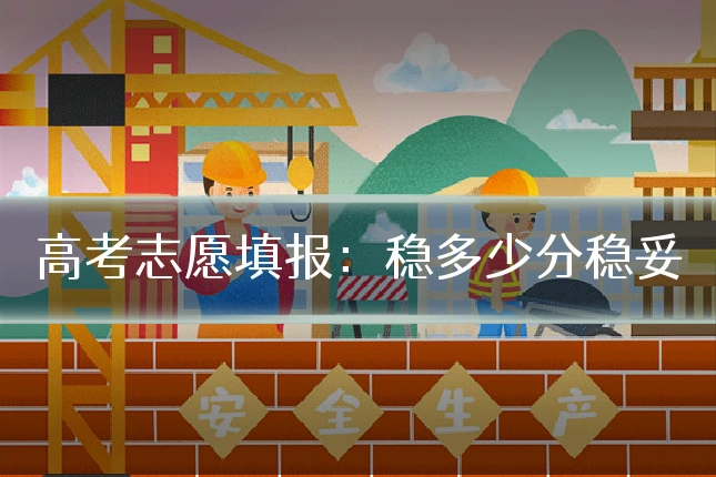 高考志愿填报：稳多少分稳妥