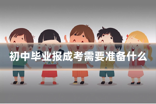 初中毕业报成考需要准备什么