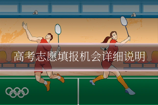 高考志愿填报机会详细说明