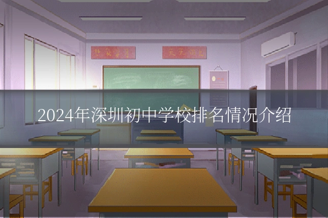 2024年深圳初中学校排名情况介绍