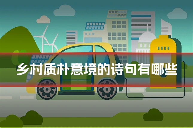 乡村质朴意境的诗句有哪些