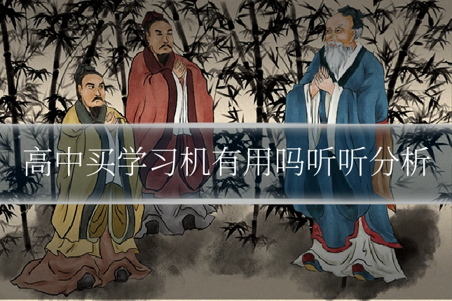 高中买学习机有用吗听听分析