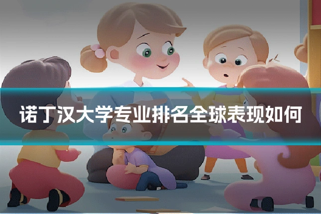 诺丁汉大学专业排名全球表现如何