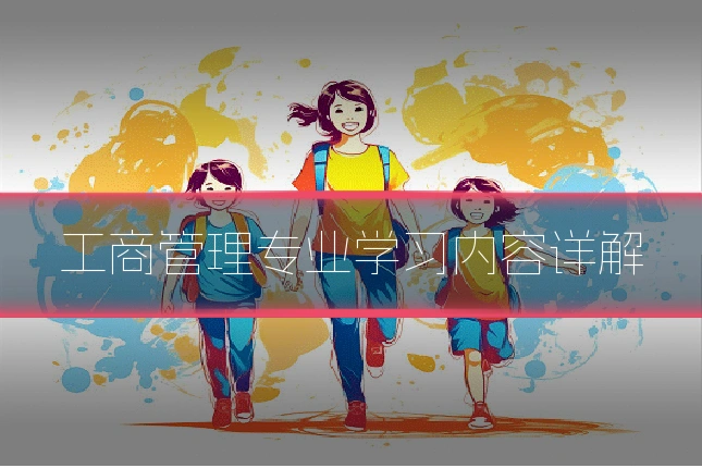 工商管理专业学习内容详解