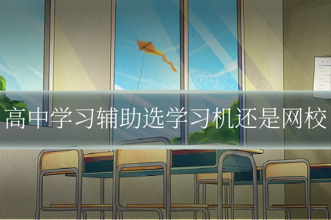高中学习辅助选学习机还是网校